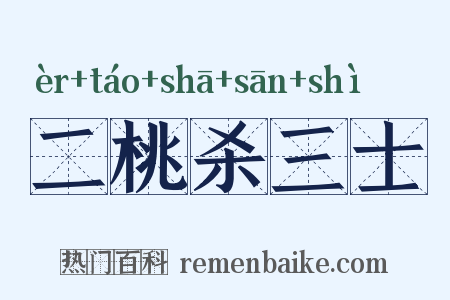 二桃杀三士是什么意思的图片